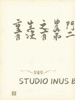 重生之农门肥妻有没有第二部