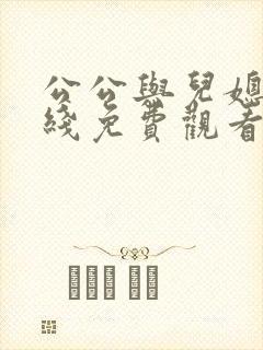 公公与儿媳妇在线免费观看封面