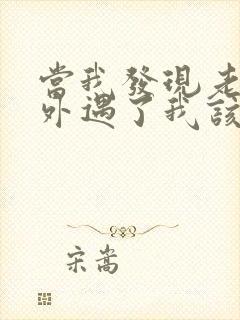 当我发现老公有外遇了我该怎么办封面