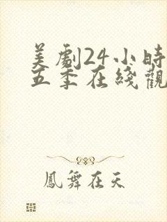 美剧24小时第五季在线观看免费高清全集