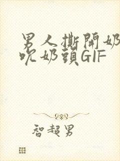 男人撕开奶罩揉吮奶头GIF