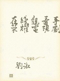 在线观看平凡的荣耀电视剧全集