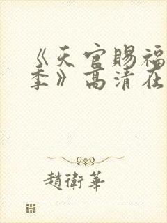 《天官赐福第二季》高清在线观看