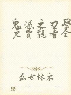 鬼灭之刃学园篇免费观看全集封面