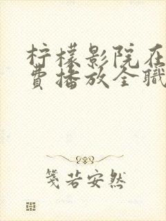 柠檬影院在线免费播放全职高手