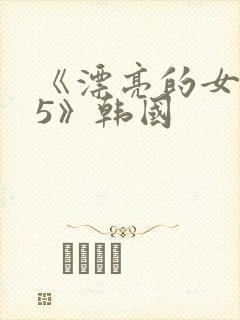 《漂亮的女邻居5》韩国