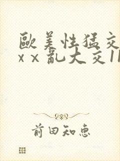 欧美性猛交xxxⅹ乱大交11