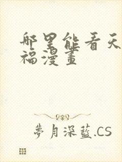 哪里能看天官赐福漫画