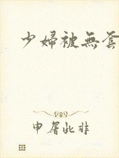 少妇被无套内射