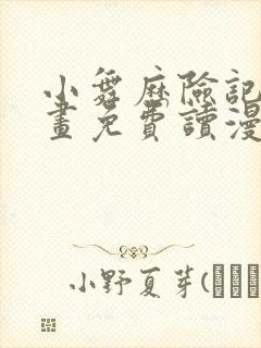 小舞历险记漫画画免费读漫画在线观看