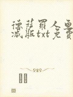 德萨罗人鱼未删减版txt免费