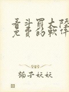 看斗罗大陆漫画免费的软件下载