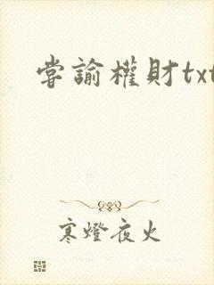 尝谕权财txt封面