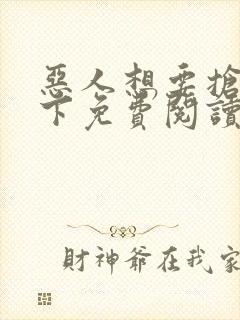 恶人想要抢救一下免费阅读漫画187