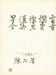 星汉灿烂电视剧全集免费看