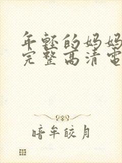 年轻的妈妈免费完整高清电视剧在线看