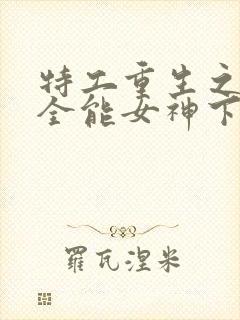 特工重生之快穿全能女神下载txt封面