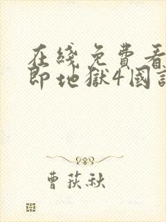 在线免费看单身即地狱4国语版