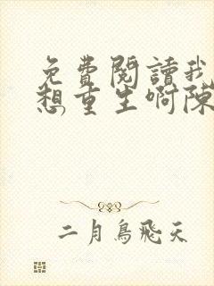 免费阅读我真没想重生啊陈汉升小说