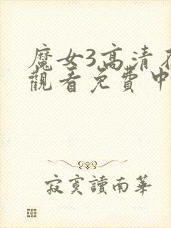 魔女3高清在线观看免费中文版封面