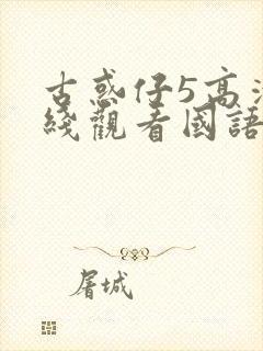 古惑仔5高清在线观看国语