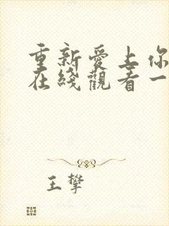 重新爱上你泰剧在线观看一共多少集