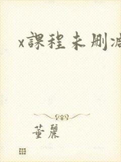 x课程未删减版