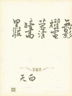 黑暗荣耀无删减版高清电影