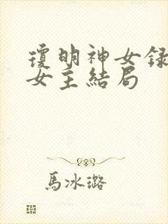 琼明神女录几个女主结局封面