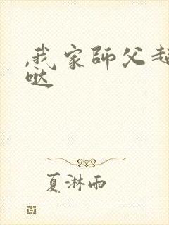 ,我家师父超凶哒