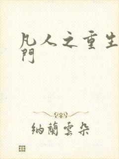 凡人之重生巨剑门