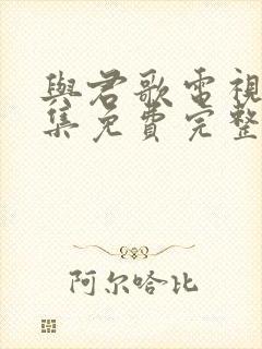 与君歌电视剧全集免费完整版高清