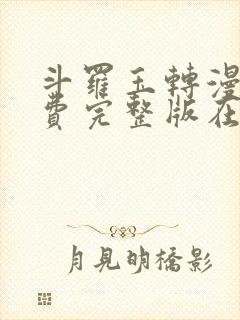 斗罗玉转漫画免费完整版在线阅读