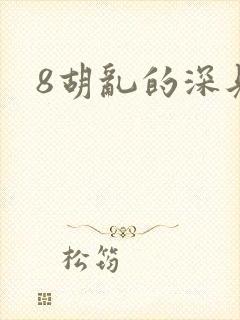 8胡乱的深见君封面