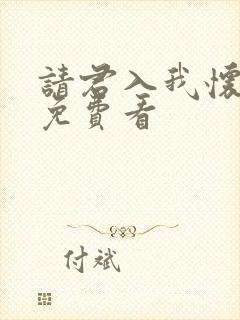 请君入我怀短剧免费看