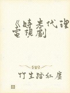 《时光代理人》电视剧