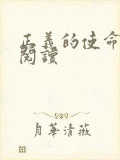 正义的使命免费阅读