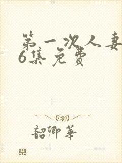 第一次人妻1～6集免费