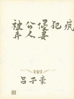 被公侵犯疯狂玩弄人妻