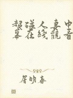 超碰人妻中文字幕在线观看