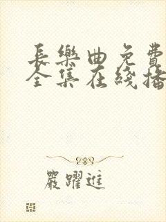 长乐曲免费观看全集在线播放41集