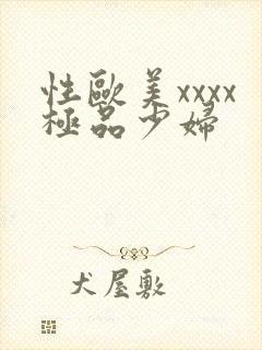 性欧美xxxx极品少妇封面