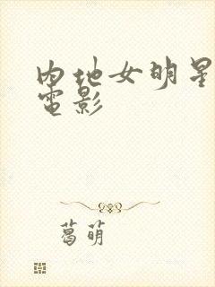 内地女明星露点电影