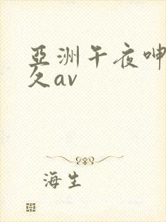 亚洲午夜呻吟久久av