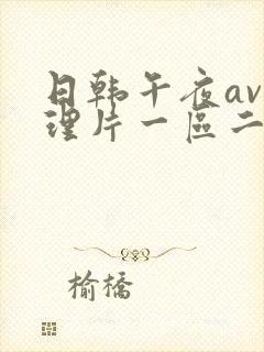 日韩午夜av伦理片一区二区在线观看