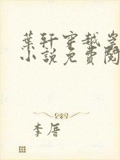 叶轩穿越崇祯的小说免费阅读