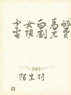 少女白马醉春风电视剧免费观看高清