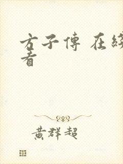 方子传 在线观看