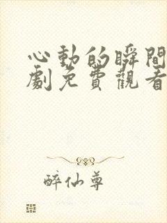 心动的瞬间电视剧免费观看