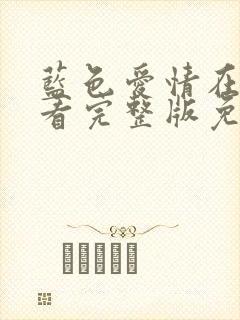 蓝色爱情在线观看完整版免费高清封面